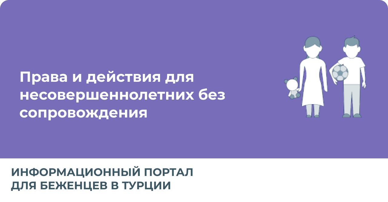 Права и действия для несовершеннолетних без сопровождения - Информационный  портал для беженцев в Турции - Refugee Rights Info